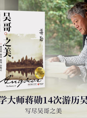 【当当网 正版书籍】吴哥之美 全新修订版 蒋勋吴哥旅行散文随笔美的沉思写给大家的西方美术中国现当代文学小说书籍正版