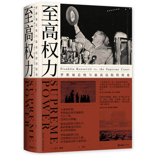 当当网 至高权力：罗斯福总统与最高法院的较量 杰夫 · 谢索 文汇出版社 正版书籍