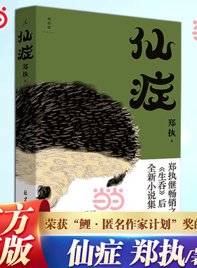 仙症郑执著刺猬原著小说