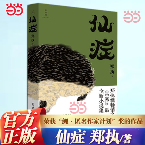 仙症郑执著刺猬原著小说