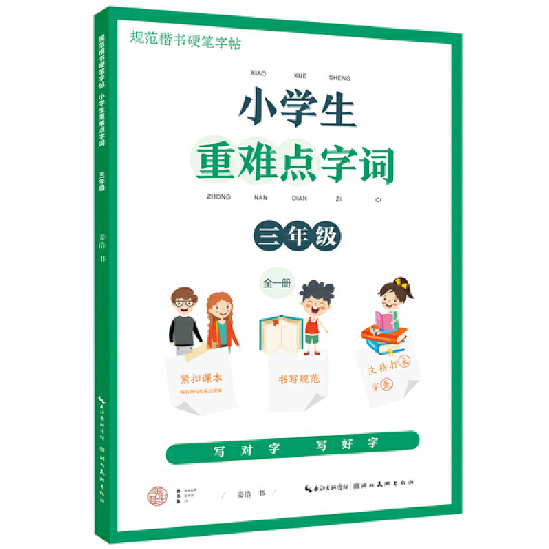 小学生重难点字词-三年级（全一册）