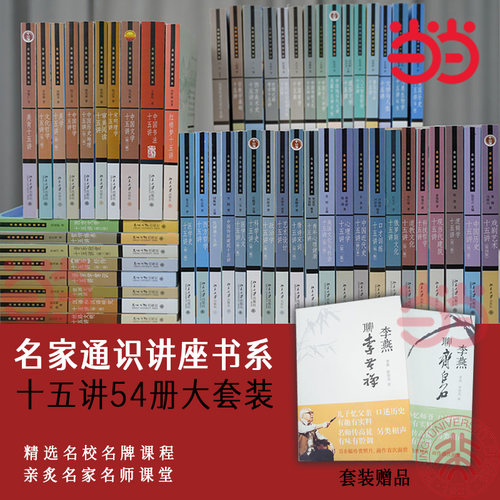 【当当网】名家通识讲座书系十五讲大套装56册（赠李燕聊齐白石+李燕聊李苦禅）西方哲学 中国美学中国哲学 中国历史地理 欧洲文明