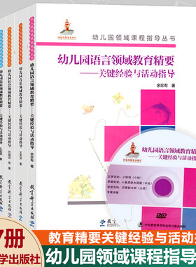幼儿园领域课程指导精要丛书关键核心经验全套7册教育科学五大健康数学语言音乐教材活动山香考编教师幼师专业类教案班用书籍书本