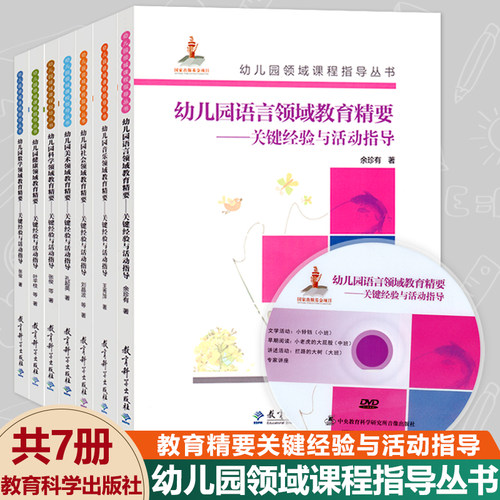 幼儿园领域课程指导精要丛书关键核心经验全套7册教育科学五大健康数学语言音乐教材活动山香考编教师幼师专业类教案班用书籍书本