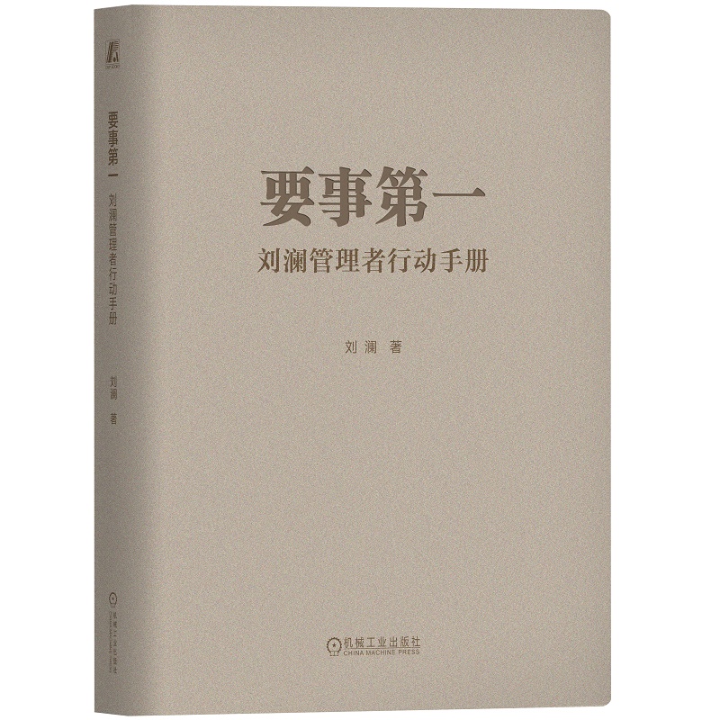 要事第一：刘澜管理者行动手册 书籍/杂志/报纸 企业管理 原图主图