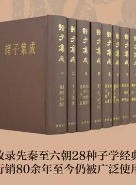 当当网 诸子集成 精装 全8册 论语正义孟子正义荀子集解老子注老子本义庄字集解庄字集释列子注墨子闲诂晏子春秋校注管子 正版书籍
