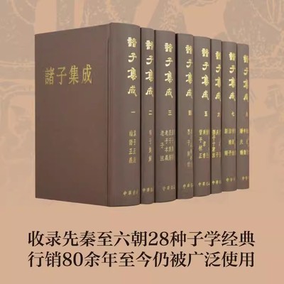 当当网 诸子集成 精装 全8册 论语正义孟子正义荀子集解老子注老子本义庄字集解庄字集释列子注墨子闲诂晏子春秋校注管子 正版书籍