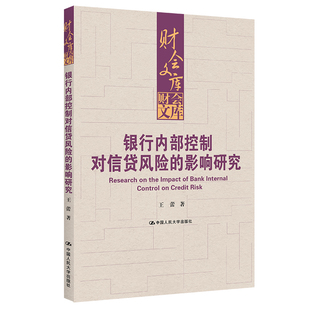 银行内部控制对信贷风险 当当网 正版 财会文库 王蕾 社 影响研究 中国人民大学出版 书籍