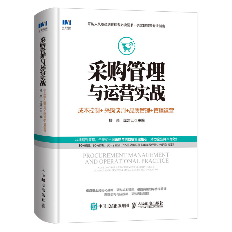 当当网 采购管理与运营实战 成本控制 采购谈判 品质管理 管理运营 柳荣 人民邮电出版社 正版书籍