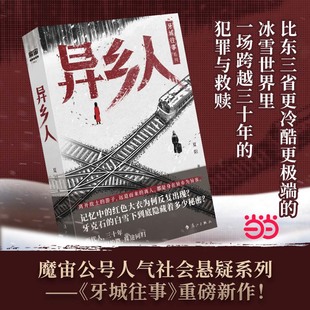 当当限量亲签 异乡人 魔宙公号人气社会悬疑系列 牙城往事重磅新作 质感媲美漫长的季节 比东三省更冷酷更极端的冰雪世界 小说书