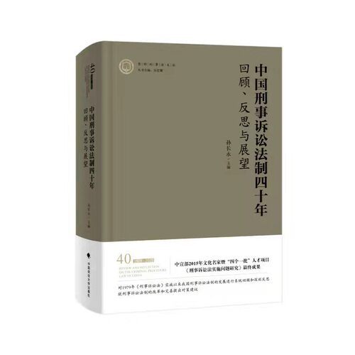 当当网 中国刑事诉讼法制四十年：回顾、反思与展望 正版书籍