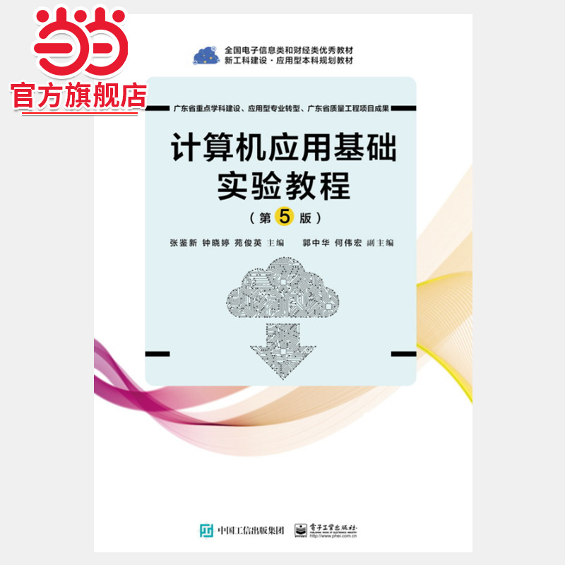 当当网 计算机应用基础实验教程（第5版）