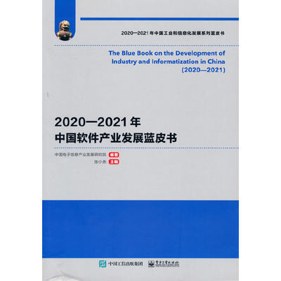 当当网 2020—2021年中国软件产业发展蓝皮书 中国电子信息产业发展研究院 电子工业出版社 正版书籍