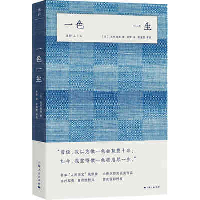 当当网 一色一生 日本染织家志村福美自传性散文，志村福美作品，光启“美之眼”系列 志村福美 著 上海人民出版社 正版书籍