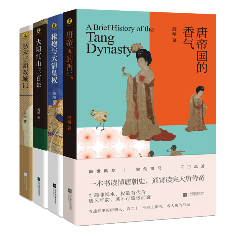 唐帝国的香气 赵宋王朝双城记 大明江山三百年 枪炮与大清皇权