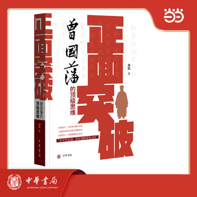 【当当网】正面突破：曾国藩的思维 林乾 解读曾国藩的正向思维体系 战略专注化解战术万变正向思维的底层逻辑 中华书局
