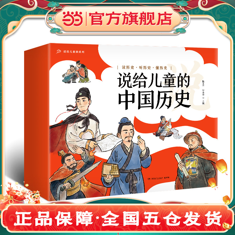 当当网正版童书 说给儿童的中国历史（套装9册）历史绘本漫画书图画书6-12岁小学生四五六年级课外阅读历史书籍读本