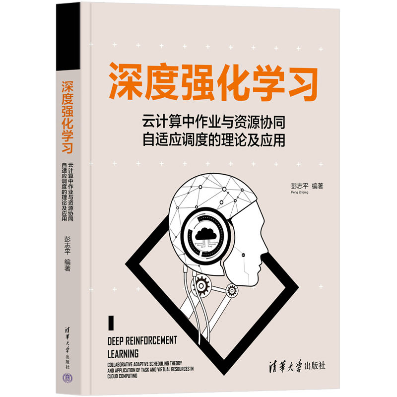 深度强化学习——云计算中作业与资源协同自适应调度的理论及应用