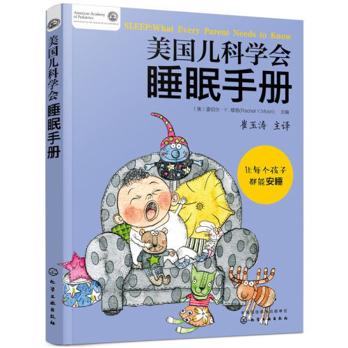 当当网 美国儿科学会睡眠手册 正版书籍
