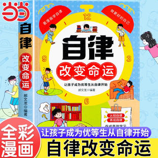 自律改变命运漫画书籍官方正版 自我管理儿童心理学看漫画学自律命运把握在自己手里努力让自己变强促成高效学习小学生课外阅读书籍