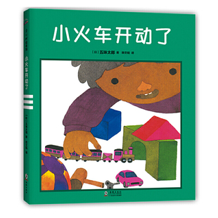 童书 五味太郎晚安绘本 当当网正版 小火车开动了 告别起床气 睡眠引导 认知启蒙想象力