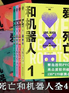 当当网 爱 死亡和机器人多巴胺典藏套装全四册（便携小开本*透明PVC书衣*高品质轻羽纸内文）Netflix奈飞超高分神剧爱死机原著小说
