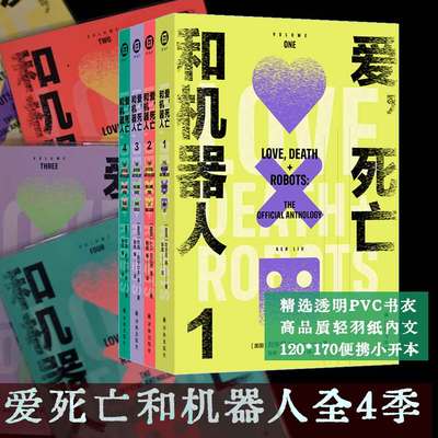 当当网 爱 死亡和机器人多巴胺典藏套装全四册（便携小开本*透明PVC书衣*高品质轻羽纸内文）Netflix奈飞超高分神剧爱死机原著小说