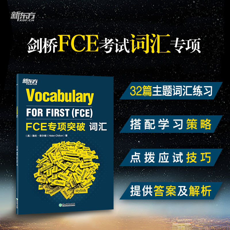 当当网新东方 FCE专项突破：词汇剑桥通用英语五级考试答题技巧备考资料词汇专项训练全真模考试题小升初书籍朗思B2-封面