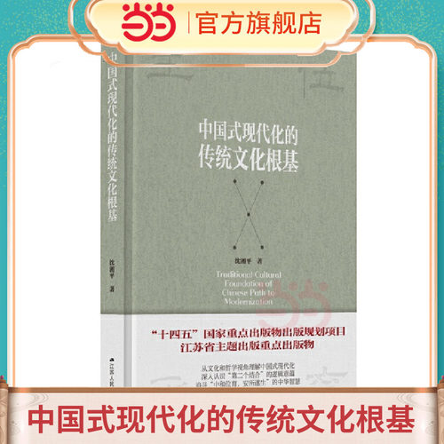 中国式现代化的传统文化根基