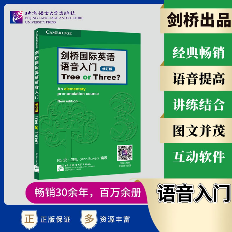 剑桥国际英语语音入门 Tree or Three?（修订版）剑桥国际英语教程语音学习书籍 英语入门音标学习用书 自学和初级英语学习者用书