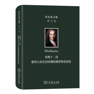 当当网 伏尔泰文集(第八卷)：查理十二传·彼得大帝在位时期的俄罗斯帝国史 [法]伏尔泰 著 商务印书馆 正版书籍