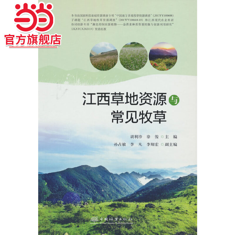 江西草地资源与常见牧草(精).胡利珍，徐俊 著9787521925722中国林业出版社