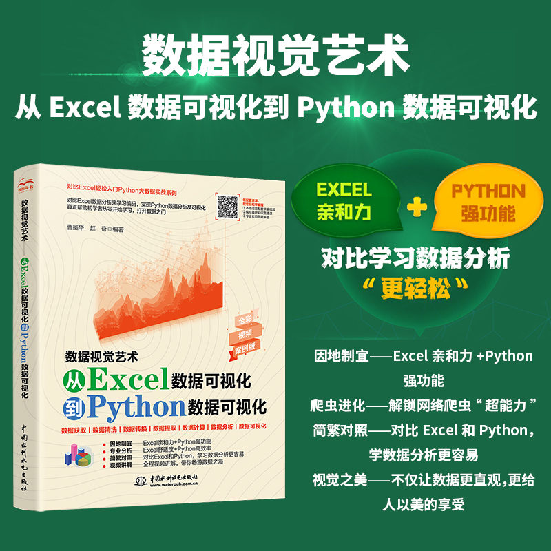 数据视觉艺术—从Excel数据可视化到Python数据可视化指南 Python精益数据分析大话数据结构数据荒岛求生