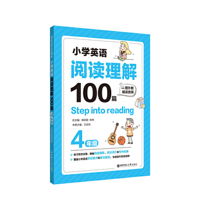 Step into reading：小学英语阅读理解100篇（四年级）（赠外教朗读音频）