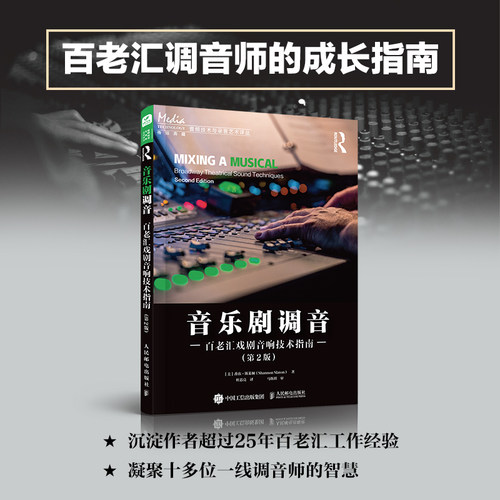 当当网 音乐剧调音 百老汇戏剧音响技术指南 第2版 [美]香农·斯莱顿（Shannon Sla 人民邮电出版社 正版书籍