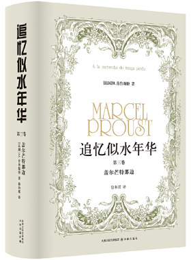 当当网追忆似水年华徐和瑾