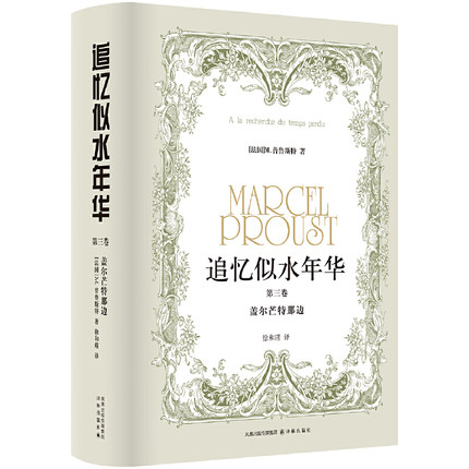 当当网 追忆似水年华（第三卷）：盖尔芒特那边 M.普鲁斯特，徐和瑾 译 译林出版社 正版书籍
