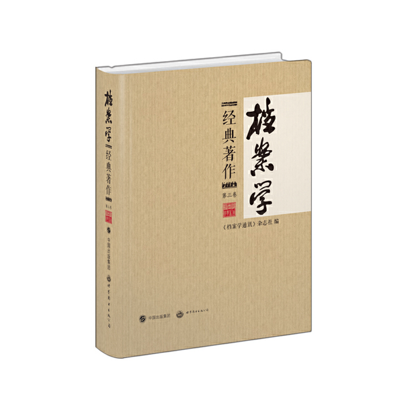 当当网 档案学经典著作（第三卷） 《档案学通讯》杂志社 世界图书出版公司 正版书籍