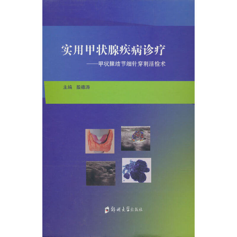 实用甲状腺疾病诊疗——甲状腺结节细针穿刺活检术
