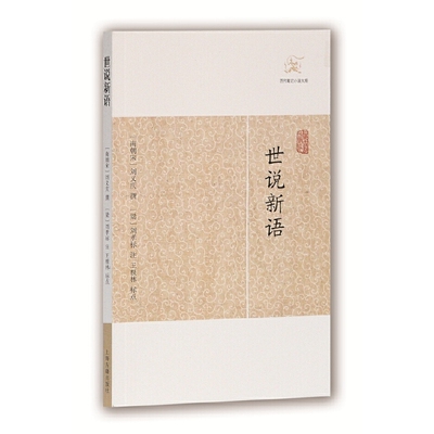 当当网 世说新语(历代笔记小说大观) 刘义庆 撰,刘孝标 注,王根林 标点 上海古籍出版社 正版书籍