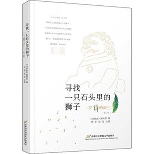 寻找一只石头里的狮子——一首诗的诞生(第三辑)