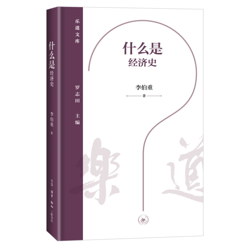 当当网 乐道文库·什么是经济史  李伯重著 乐道文库 三联书店9787108081506 官方正版,书籍/杂志/报纸,其他,淘宝优惠券,粉丝福利购,淘宝优惠卷