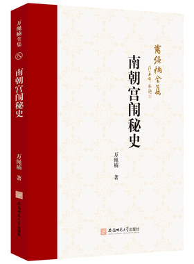 当当网 南朝宫闱秘史 万绳楠 安徽师范大学出版社 正版书籍