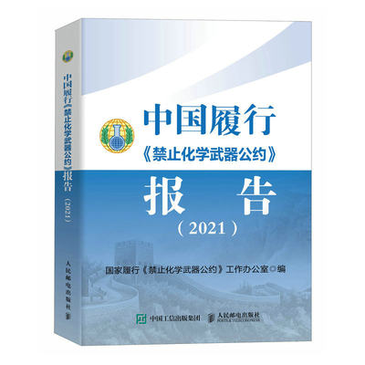 当当网 中国履行《禁止化学武器公约》报告 2021 国家履行《禁止化学武器公约》工作办公室 人民邮电出版社 正版书籍