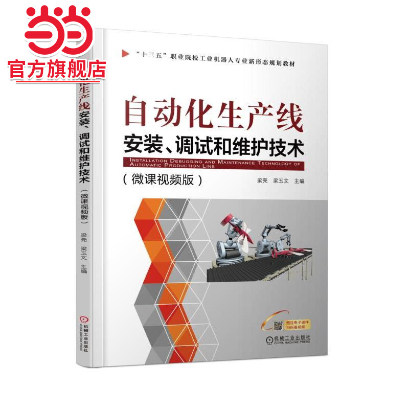 自动化生产线安装、调试和维护技术