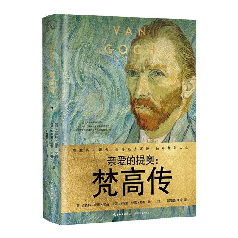 亲爱的提奥：梵高传（世界名人名传典藏系列）