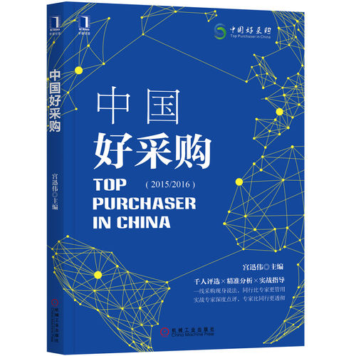 当当网 中国好采购 自由组合套装 机械工业出版社 正版书籍