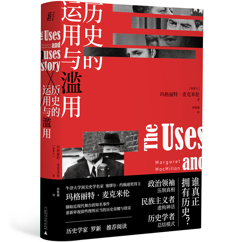 当当网 历史的运用与滥用 玛格丽特·麦克米伦 广西师范大学出版社 正版书籍