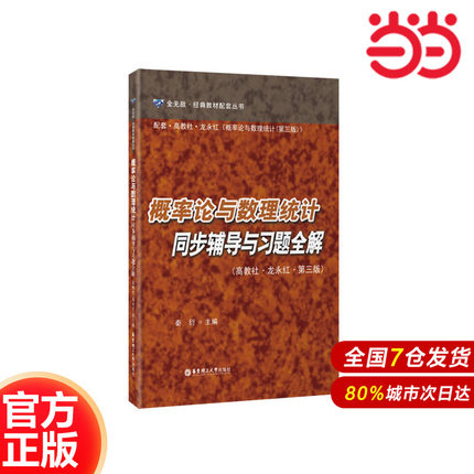 概率论与数理统计同步辅导与习题全解（高教社·龙永红·第三版）.秦衍/9787562842996华东理工大学出版社