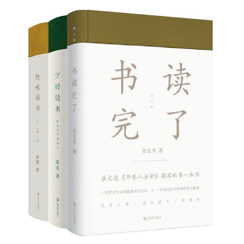 当当网 大师谈读书:书读完了+少时读书+野味读书(套装共三册) 金克木、废名、孙犁 上海文艺出版社 正版书籍
